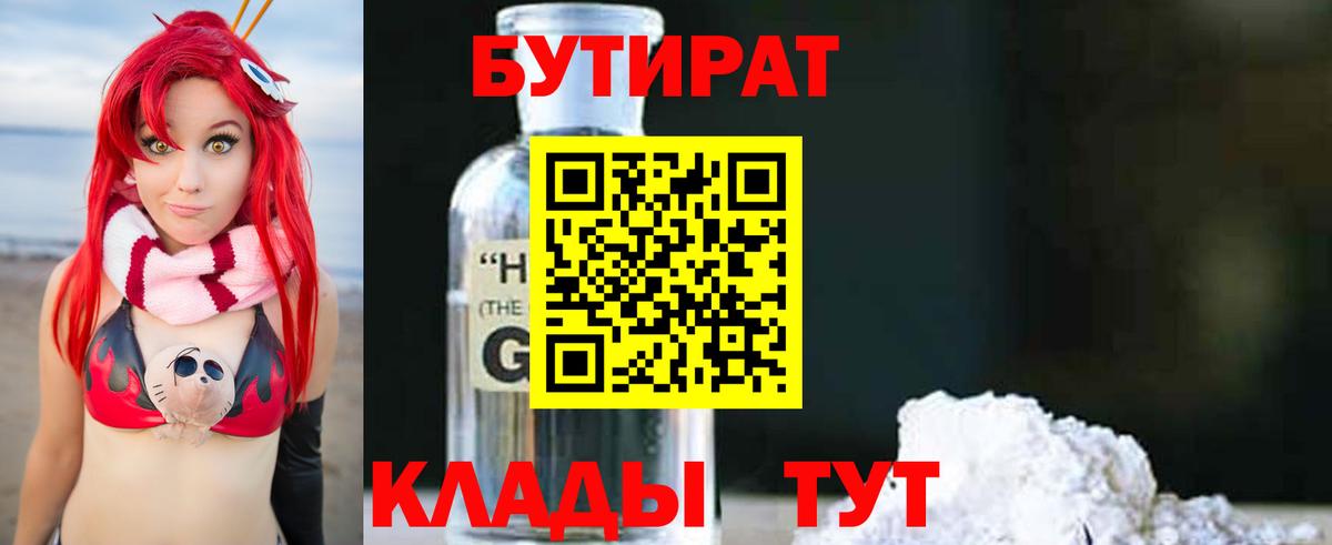 БУТИРАТ вода  Вход с VPN  БУТИРАТ  Шарыпово 